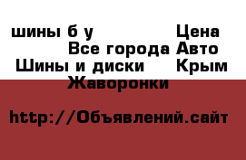 шины б.у 205/55/16 › Цена ­ 1 000 - Все города Авто » Шины и диски   . Крым,Жаворонки